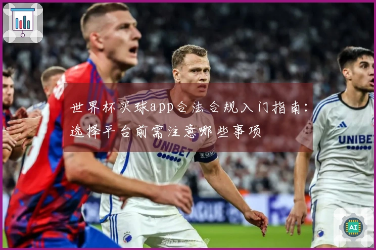 世界杯买球app合法合规入门指南：选择平台前需注意哪些事项