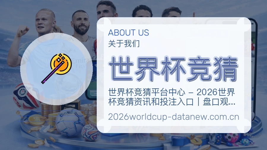 世界杯竞猜赛事整理与内容服务图片