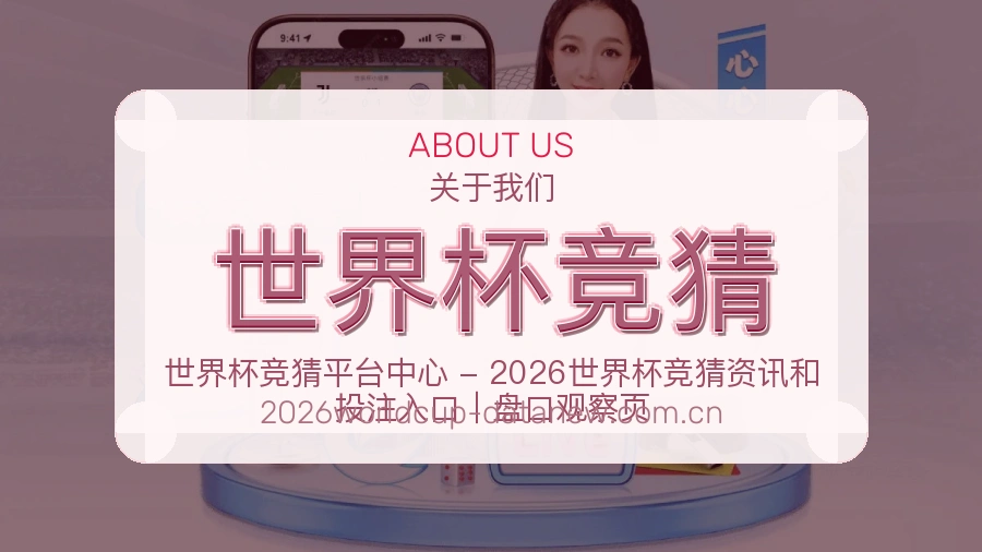世界杯竞猜服务与品牌介绍