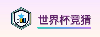 世界杯竞猜 Logo